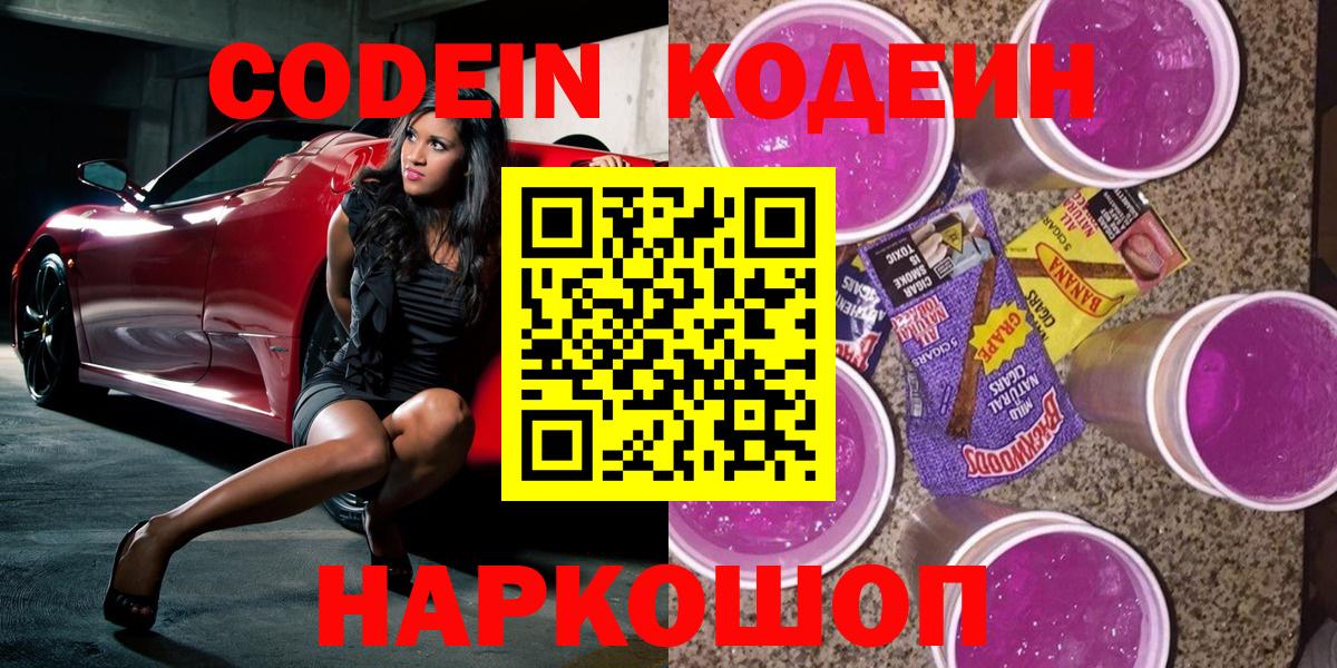 Кодеин Purple Drank  Вход с VPN  Codein напиток Lean (лин)  Котельники 